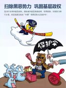 扫黑除恶 | 一组漫画带您学习扫黑除恶知识