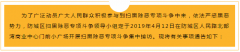 防城区关于开展扫黑除恶专项斗争集中接访的公告