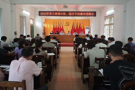 廉洁守纪过中秋 风清气正迎国庆——大菉镇召开2024年度集体廉政谈话暨中秋国庆节前廉洁提醒会