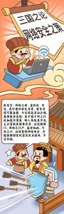 “三国之论”网络安全之策