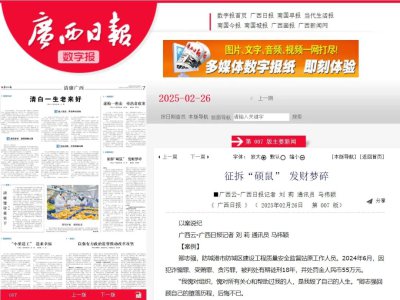 广西云-广西日报丨征拆“硕鼠” 发财梦碎